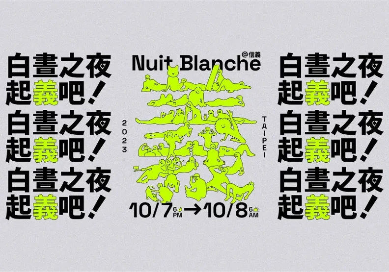 「2023臺北白晝之夜」將在10月7日晚上6點至10月8日上午6點，於信義區國父紀念館、台北市議會與台北市政府三大場館與周邊場域展開。取自白晝之夜臉書