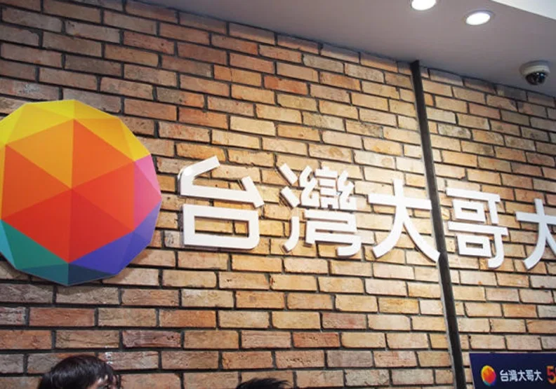 台灣大哥大與台灣之星的合併案終於通過，公平會有條件放行。科技新報提供