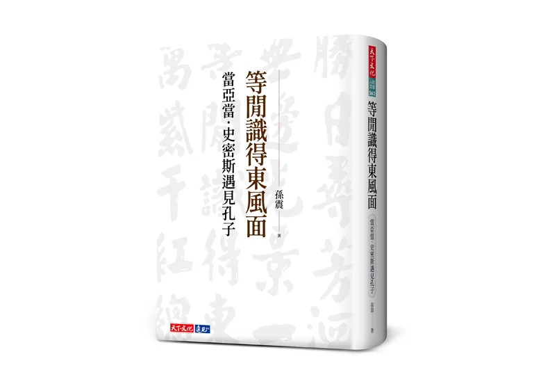孫震最新力作《等閒識得東風面》，剖析孔子與亞當．史密斯的政治經濟思想。天下文化提供