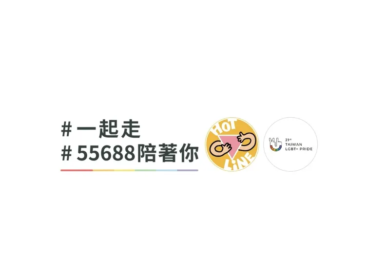 55688集團與臺灣同志遊行、台灣同志諮詢熱線協會合作，一齊邀請民眾參與10月28日的臺灣同志遊行。