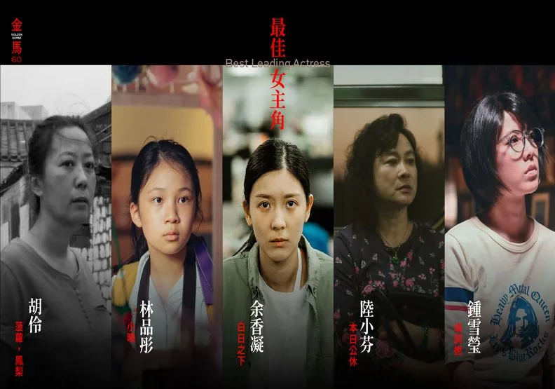 第60屆金馬獎影最佳女主角入圍名單