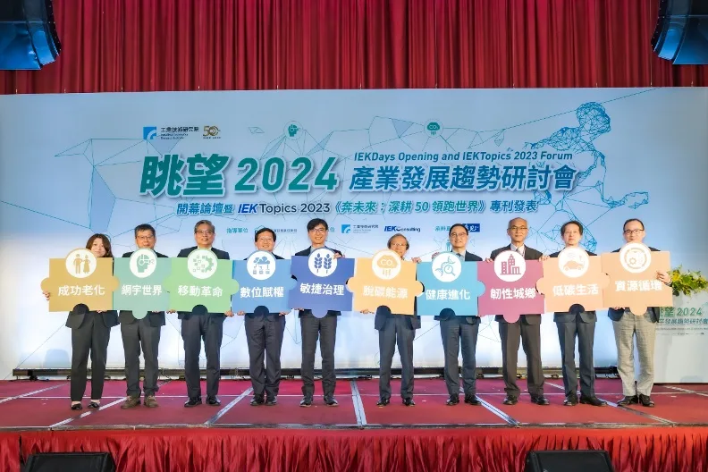 工研院「眺望2024 產業發展趨勢研討會」