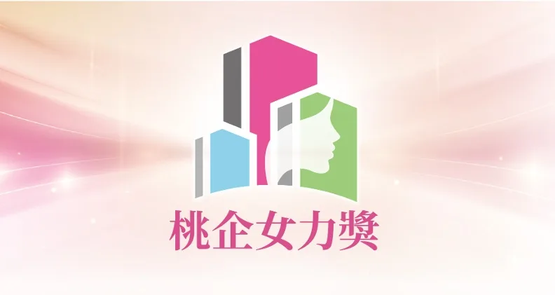 桃企女力獎 多元跨域的女力風采