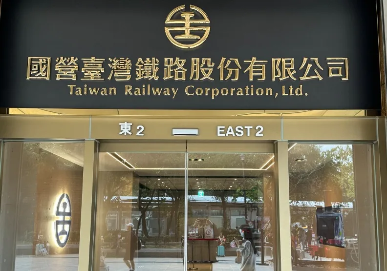 2024年1月1日，台鐵公司掛牌成立，這家軌道事業的老店，宣告重起爐灶。取自國營臺灣鐵路股份有限公司