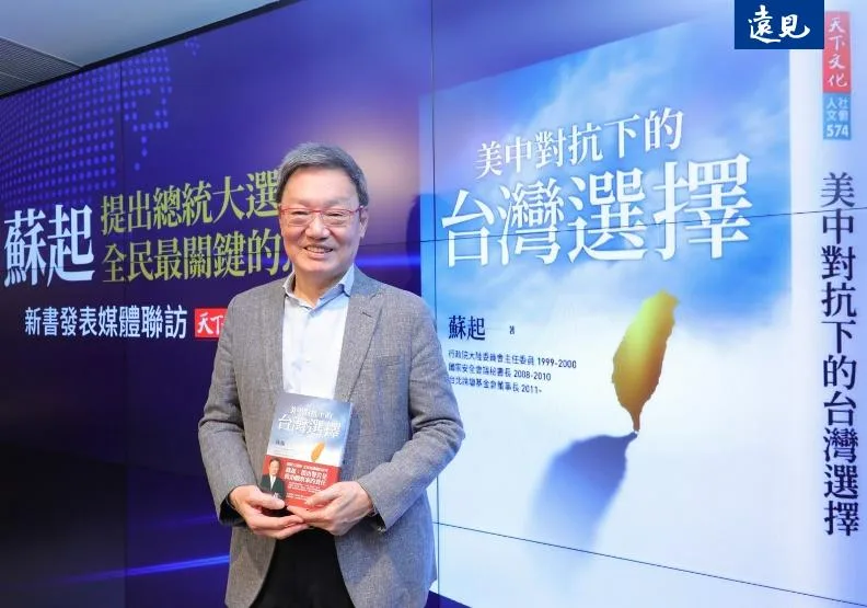 台灣總統大選甫落幕，前國安會秘書長蘇起，以台灣外部環境出現的幾個「突然」，推演出未來可能面對的九種未來。黃菁慧攝