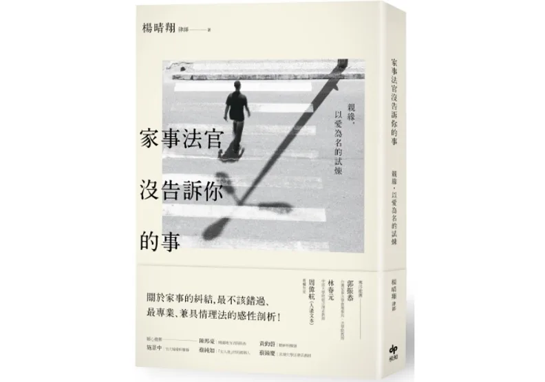 《家事法官沒告訴你的事：親緣，以愛為名的試煉》一書，楊晴翔著，悅知文化出版，2017年4月28日。