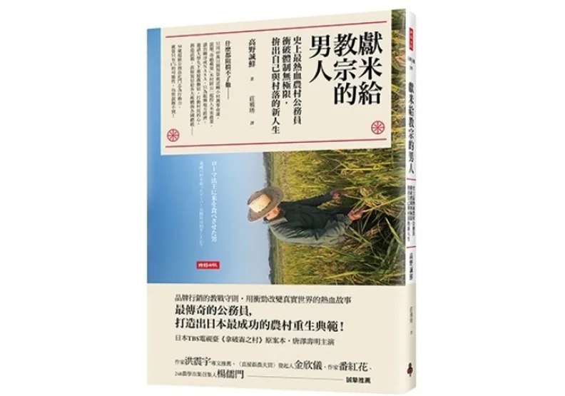 ★推薦閱讀：《獻米給教宗的男人》，作者：高野誠鮮，譯者：莊雅琇 ，出版社：時報文化 ，出版日期：2017年06月16日。