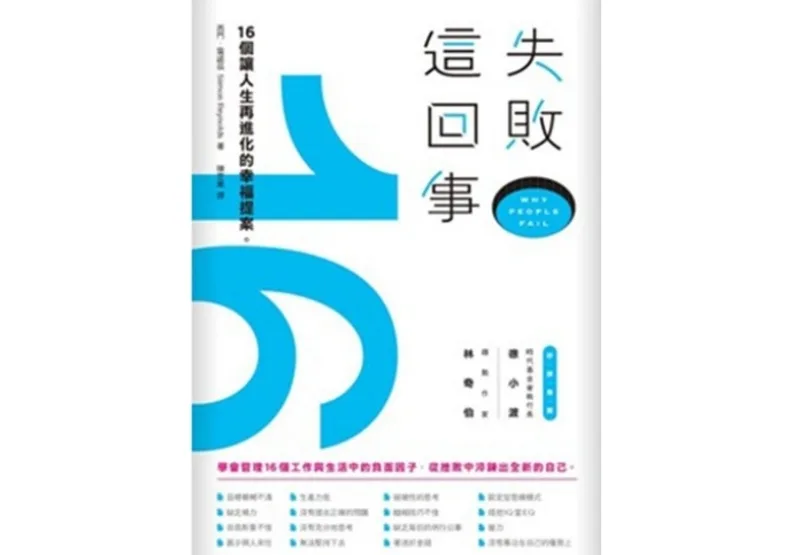《失敗這回事：16個讓人生再進化的幸福提案》（Why People Fail: The 16 Obstacles to Success and How You Can Overcome Them），西門．雷諾茲（Siimon Reynolds）著，陳芝鳳譯，時報出版。