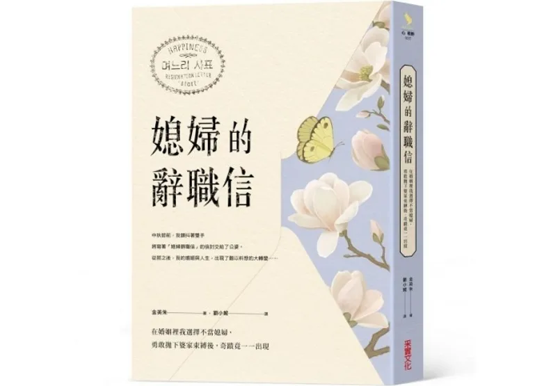 《媳婦的辭職信：在婚姻裡我選擇不當媳婦，勇敢抛下婆家束縛後，奇蹟竟一一出現》，金英朱著，采實文化出版 2018年9月27日