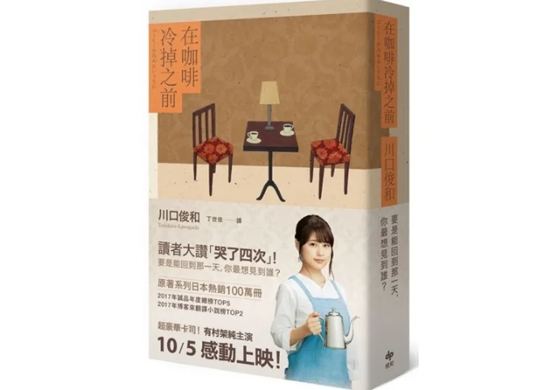 《在咖啡冷掉之前》一書，川口俊和著，悅知文化出版，2017年5月1日。