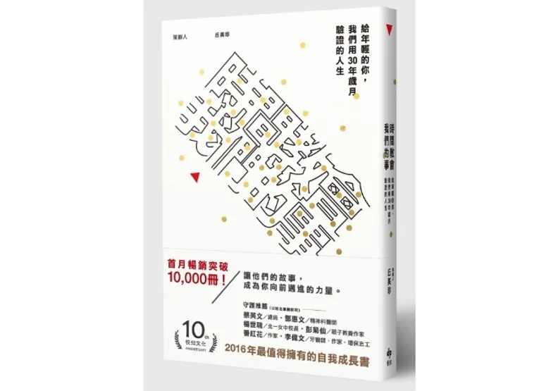本文節錄自：《時間教會我們的事：給年輕的你，我們用30年歲月驗證的人生》一書，丘美珍/策畫人，王文娟、錢慧君/協力，悅知文化出版。