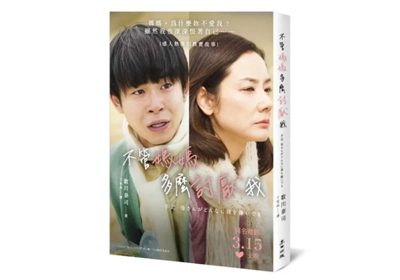 《不管媽媽多麼討厭我》一書，歌川泰司著，2019年麥田出版。