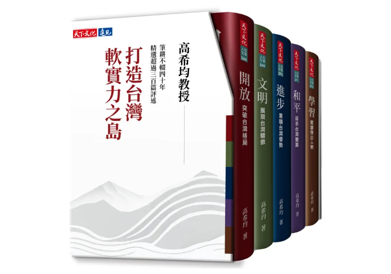 高教授的《打造台灣軟實力之島》套書，是中華文化的君子之道，兩岸邁向持久和平之道。天下文化提供