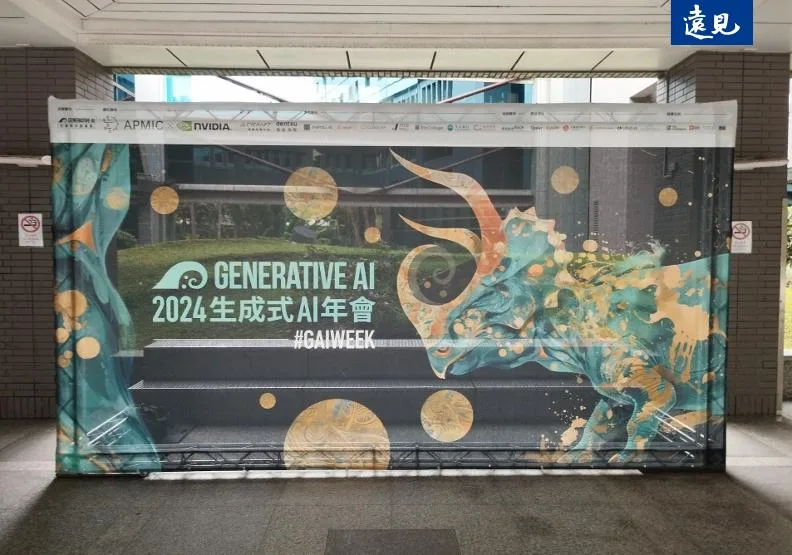 2024生成式AI年會。曾子軒攝