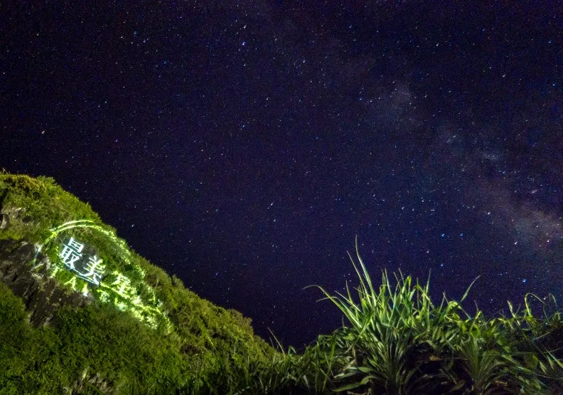 臺東最美星空