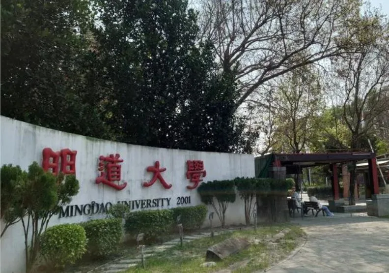 彰化縣明道大學今年7月31日將退場。取自聯合新聞網，簡慧珍攝