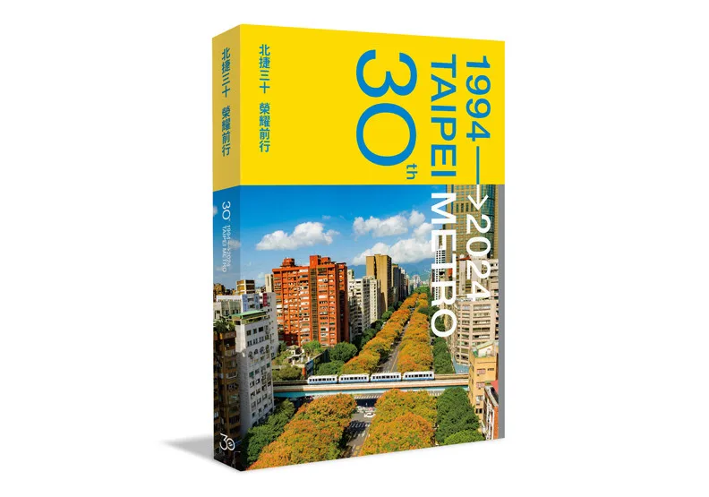 台北捷運迎來成立30周年的歷史時刻，與遠見天下文化合作出版《北捷三十 榮耀前行》30周年實錄
