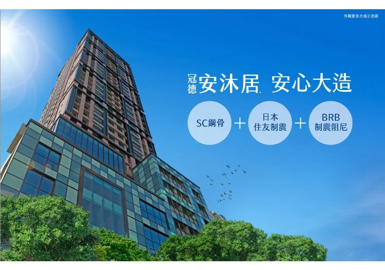 安沐居以SC鋼骨+日本住友制震+BRB 制震阻尼興建，打造智能地震宅。