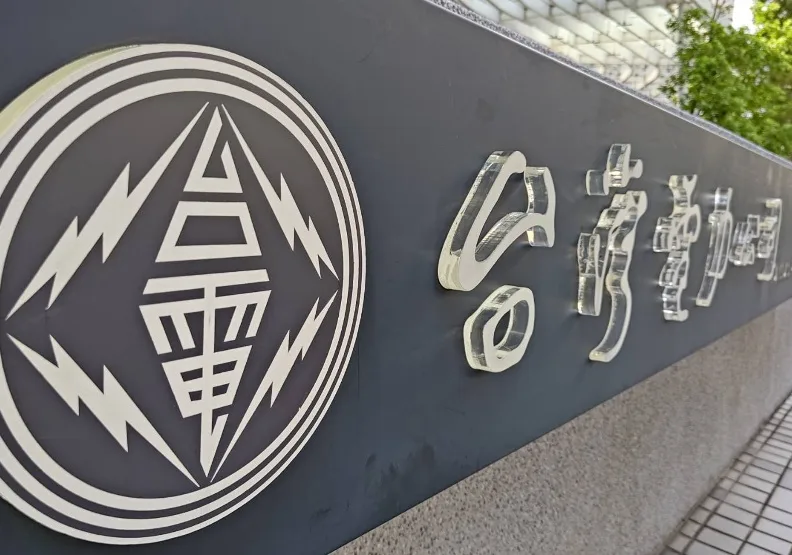 經濟部9月30日召開電價費率審議，決議給予部分衰退產業減半調漲或凍漲。取自經濟日報