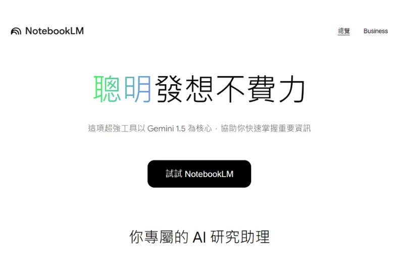 Google筆記軟體NotebookLM是近期相當熱門的AI工具。取自notebooklm.google