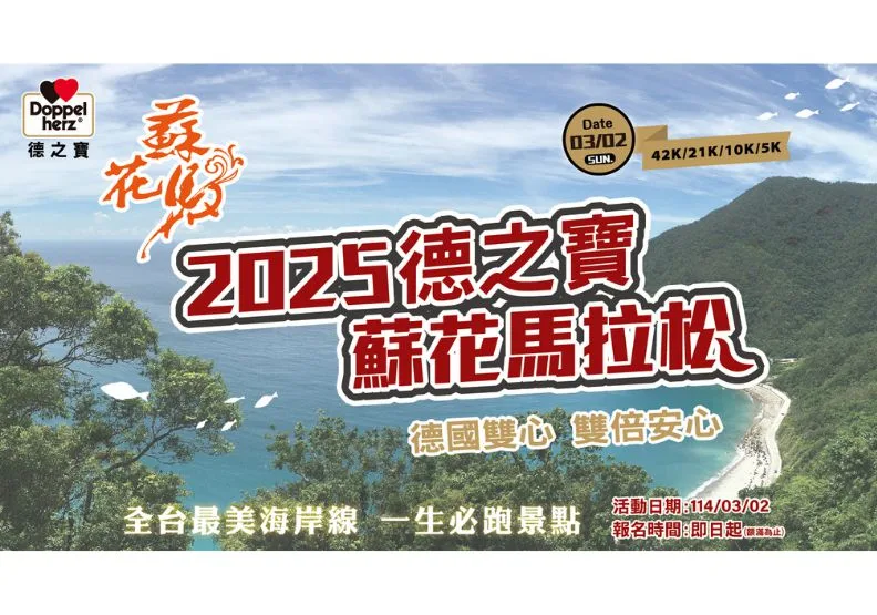 2025蘇花馬拉松