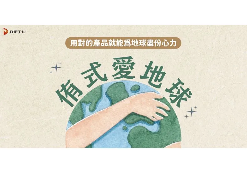 用對的產品就能為地球盡份心力