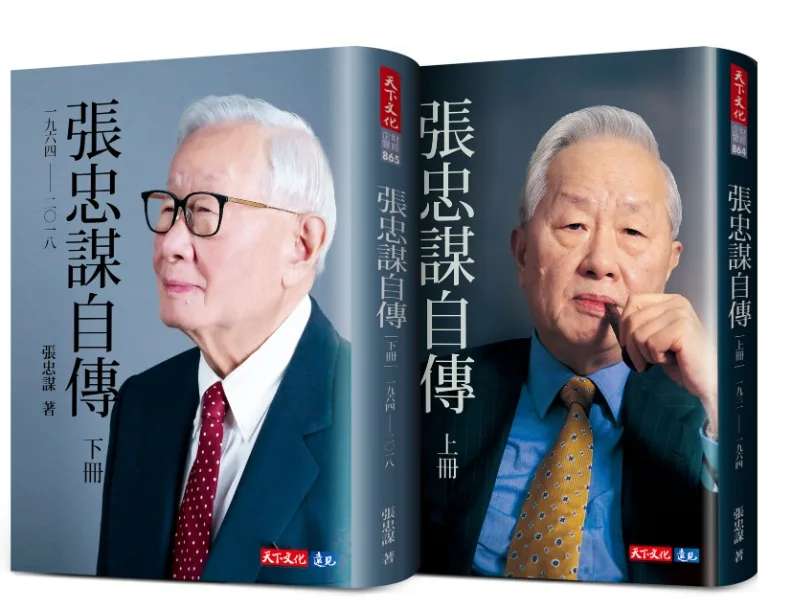 《張忠謀自傳》全集。天下文化提供