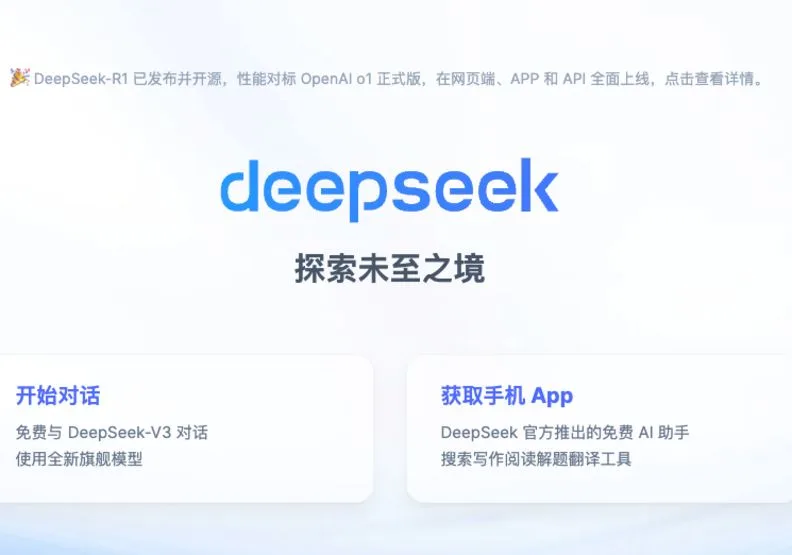 DeepSeek新模型R1對標OpenAI推理模型o1，不只在政治上掀起風暴，技術與經濟上皆有可觀之處。取自DeepSeek官網。