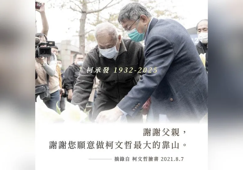 前民眾黨主席柯文哲父親柯承發今天病逝。取自FB@柯文哲