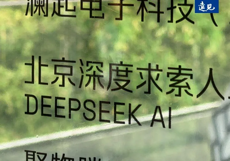 DeepSeek V4開源模型上週發布。資料照，蘇義傑攝