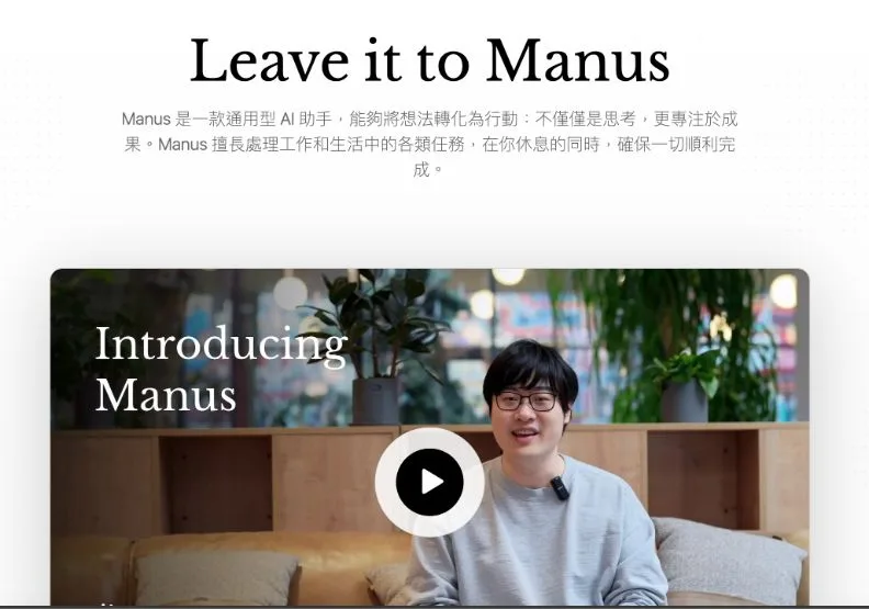 聲稱自己是通用AI Agent的Manus，是最近AI領域的熱點。取自Manus官網