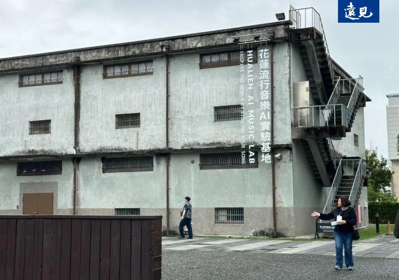 花蓮流行音樂中心AI實驗基地。李加祈攝