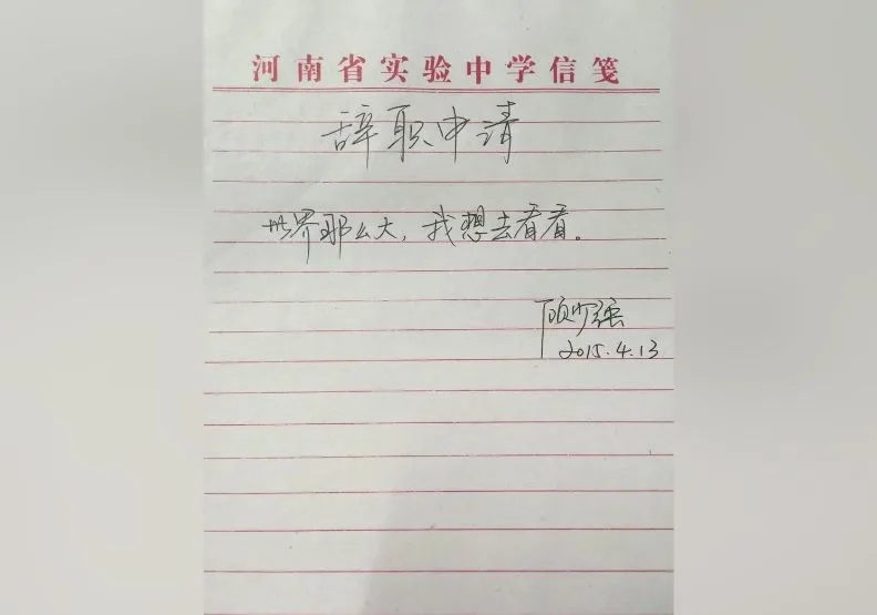 河南一所中學女教師顧少強十年前的辭職信「世界那麽大，我想去看看」，短短十個字卻在不少人心中激起陣陣漣漪。取自聯合新聞網