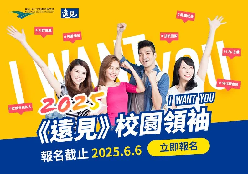 2025年《遠見》校園領袖計畫招募150位優秀學生。