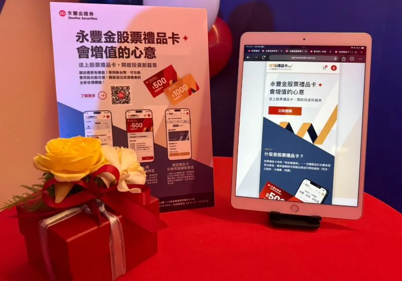 永豐金證券股票禮品卡14日舉行發布記者會，正式線上開賣！永豐金證券提供