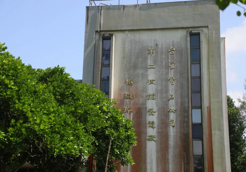 圖為台電核二廠。蘇義傑攝