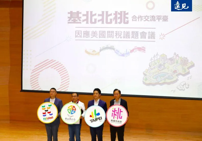 針對關稅衝擊，北北基桃四大首長召開「基北北桃合作交流平台」會議，提出因應策略，展現地方軟實力。蘇義傑攝