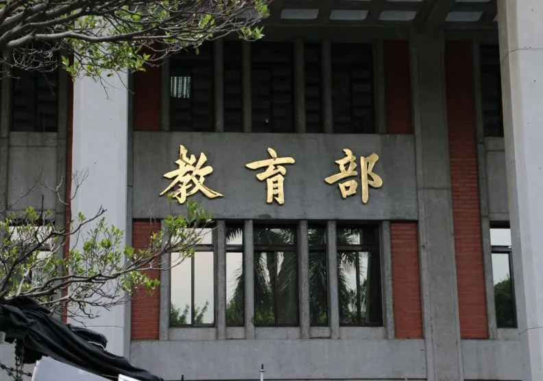 教育部。wikimedia commons
