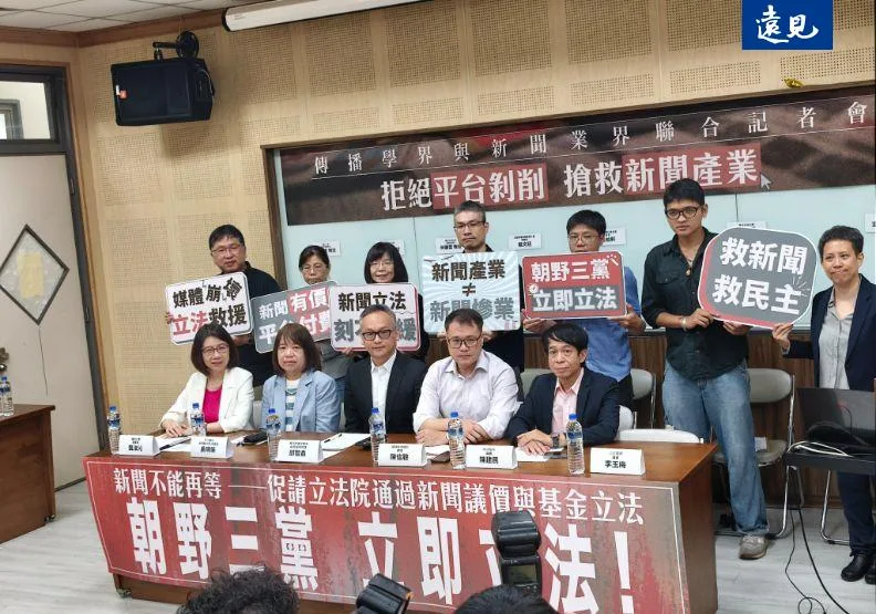 新聞傳播學者和業界代表齊聚，呼籲立刻推動新聞議價法與新聞基金法制化化。曾子軒攝
