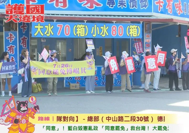 罷團今（4日）發起「護國大遶境」，綠營下達軍令狀鼎力支持。護國大繞境直播