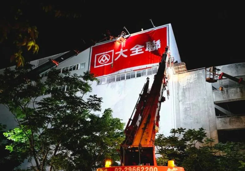 大潤發全台門市8月起全面換上「大全聯」招牌。取自臉書@大全聯內湖店