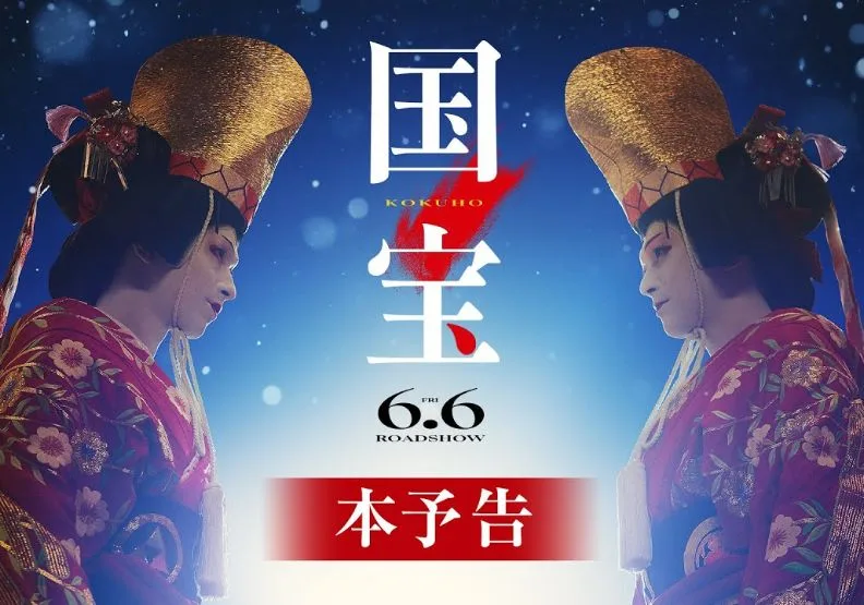 日本電影《國寶》不僅票房成績亮眼，也讓傳統歌舞伎文化吸引年輕世代關注。取自東宝MOVIE