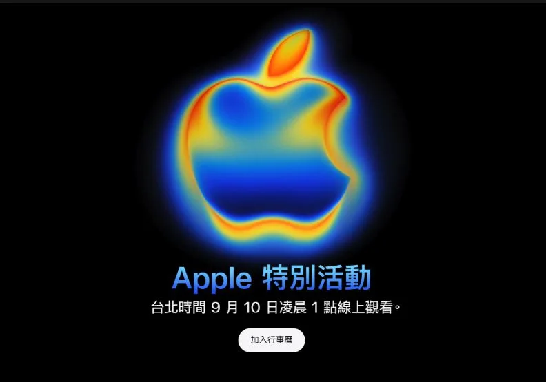 蘋果 iPhone 17系列將在美國時間下週二9月9日、台北10日週三凌晨發表。取自Apple官網