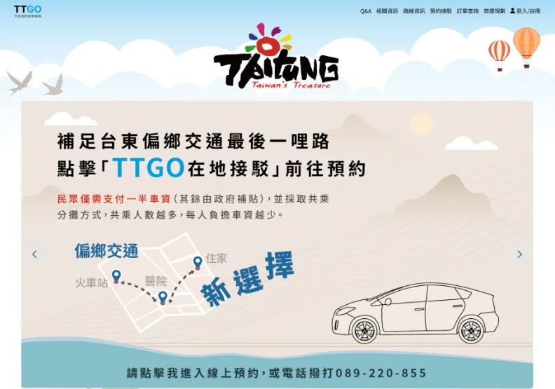 「TTGO台東預約接駁服務」是偏鄉交通創新的關鍵實踐案例，由地方政府主導、中央政府支持、民間組織執行的「由下而上」治理轉型。取自TTGO網站