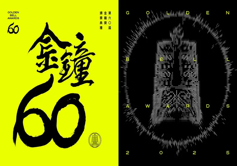 2025金鐘獎、第60屆金鐘獎入圍名單