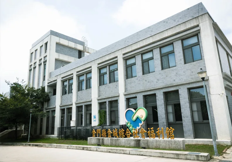 金門縣金城綜合社會福利館於民國110年成立，設定為多元複合式社會福利館