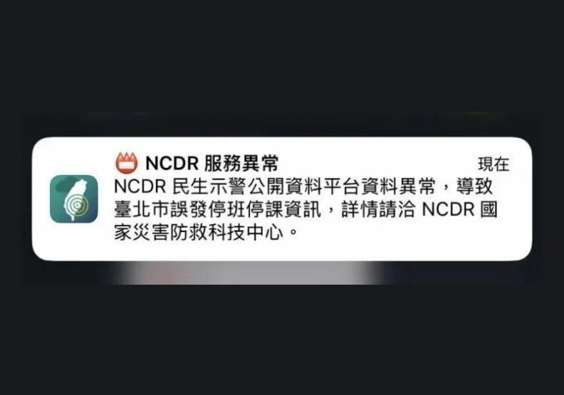 北市民眾在今天連續推播2則停班停課通知。取自聯合新聞網