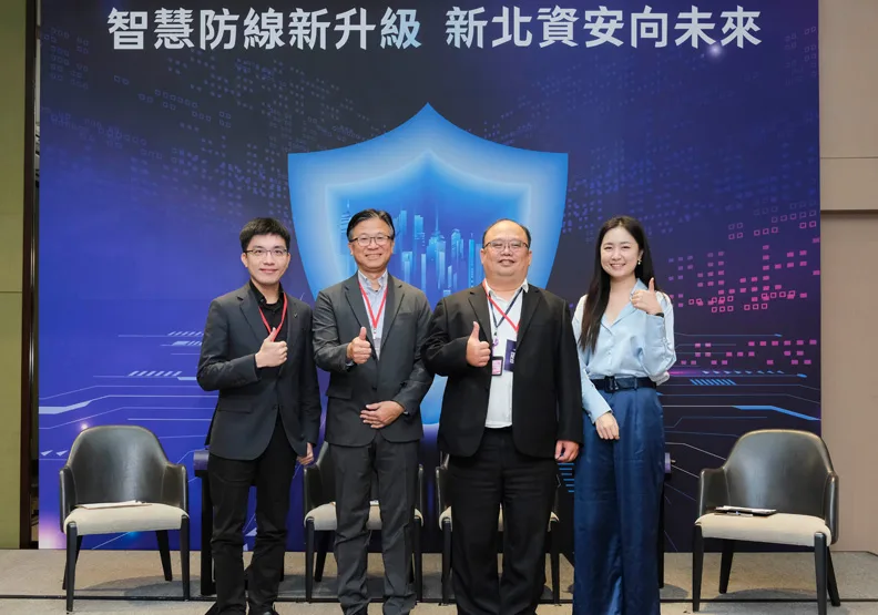 新北市政府舉辦「智慧防線新升級 新北資安向未來」研討會，共同探討AI時代下的資安治理新思維。