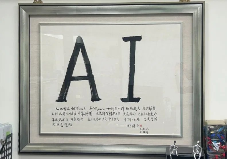 作者辦公室掛上作家舒國治揮毫的「AI」兩字，代表未來和信仰。黃冠華提供