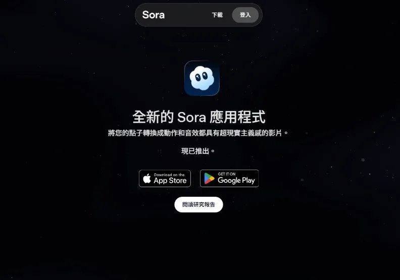 OpenAI的影音生成模型Sora，近期在台灣推出iOS和Android版的App。取自Openai